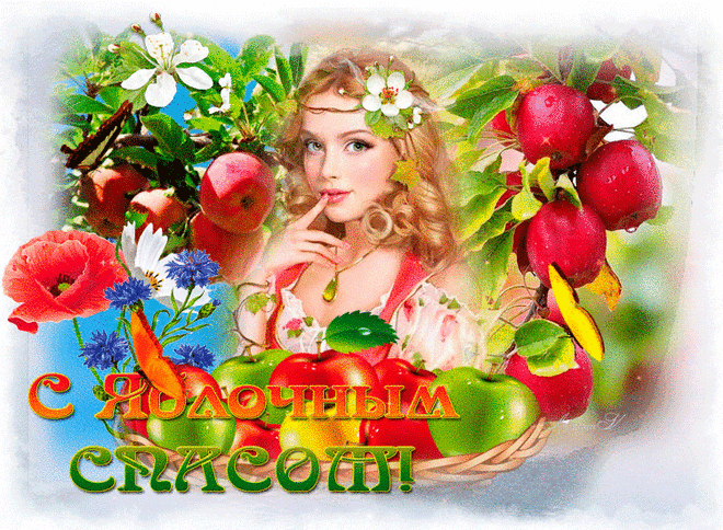 Поздравление с яблочным спасом