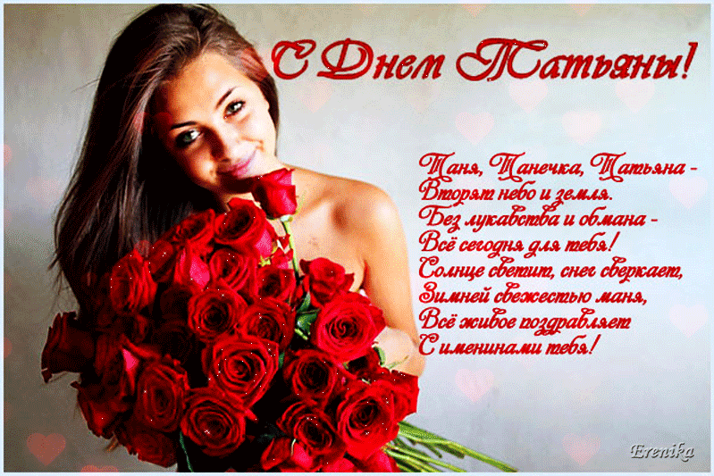 Мерцающая картинка с днем Татьяны