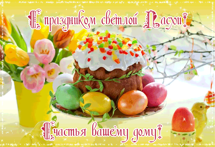 Счастливой Пасхи от всей души желаю