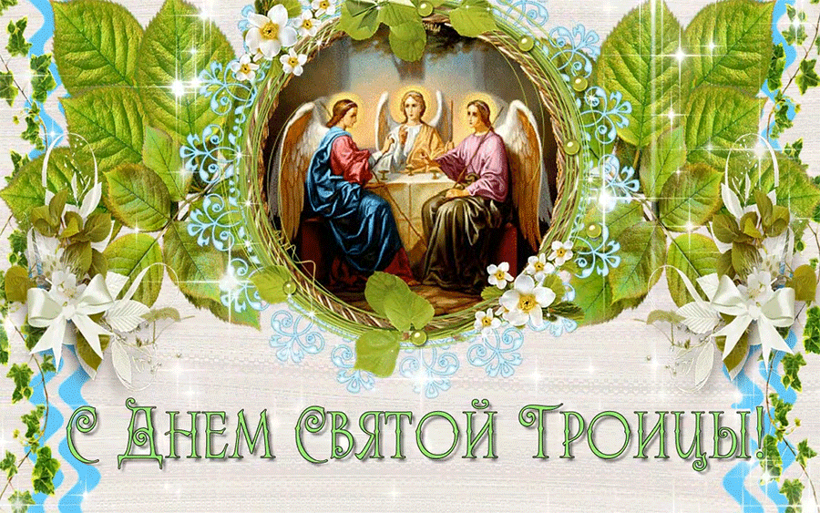 С днём Святой Троицы