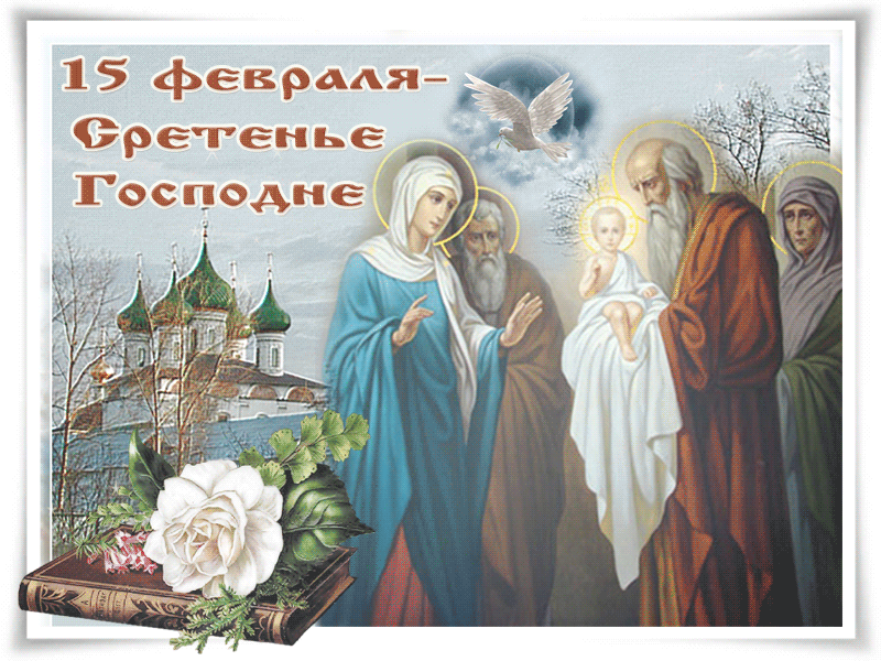15 февраля - Сретение Господне