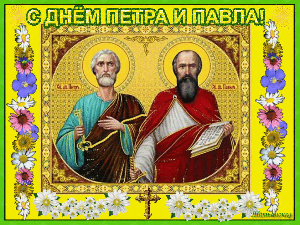 С праздником святых апостолов Петра и Павла