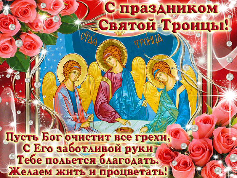 Святая Троица пускай хранит тебя