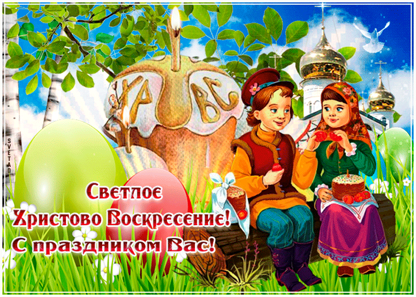 Солнечная открытка с Пасхой
