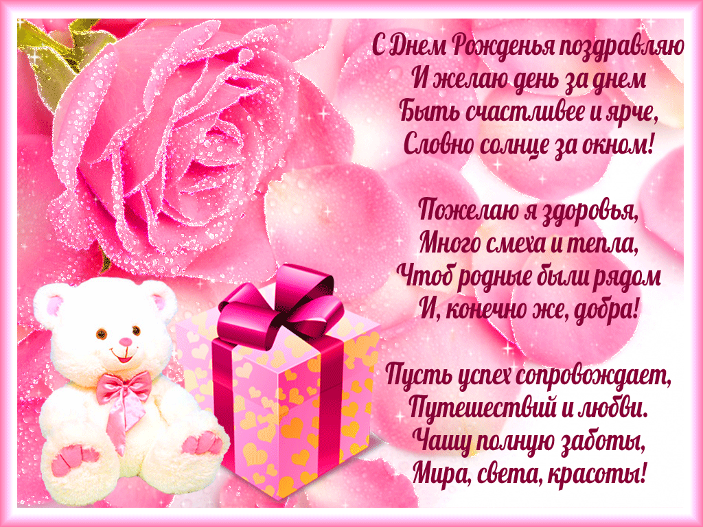 С днем рождения в стихах