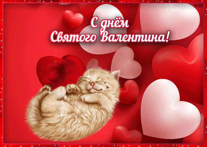 С Днём Всех Влюблённых Тебя поздравляю