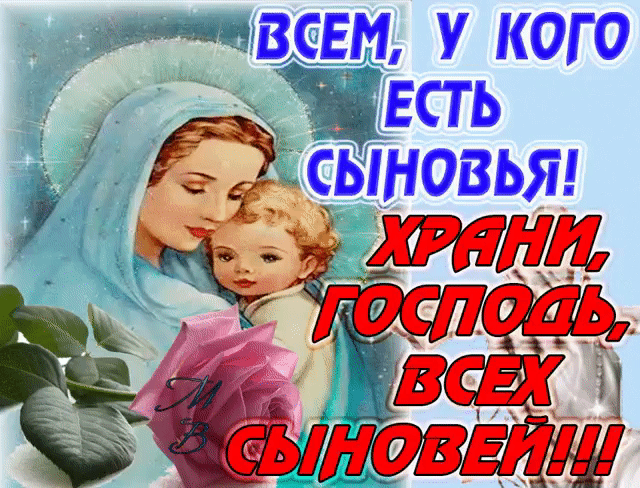Картинка гиф День сыновей
