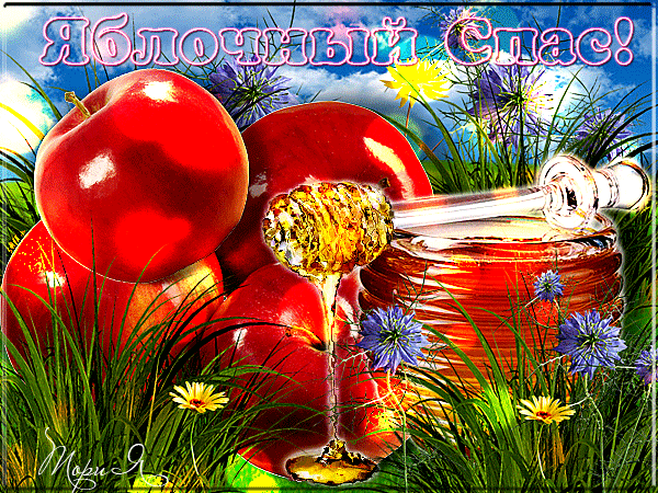 Яблочный Спас поздравление