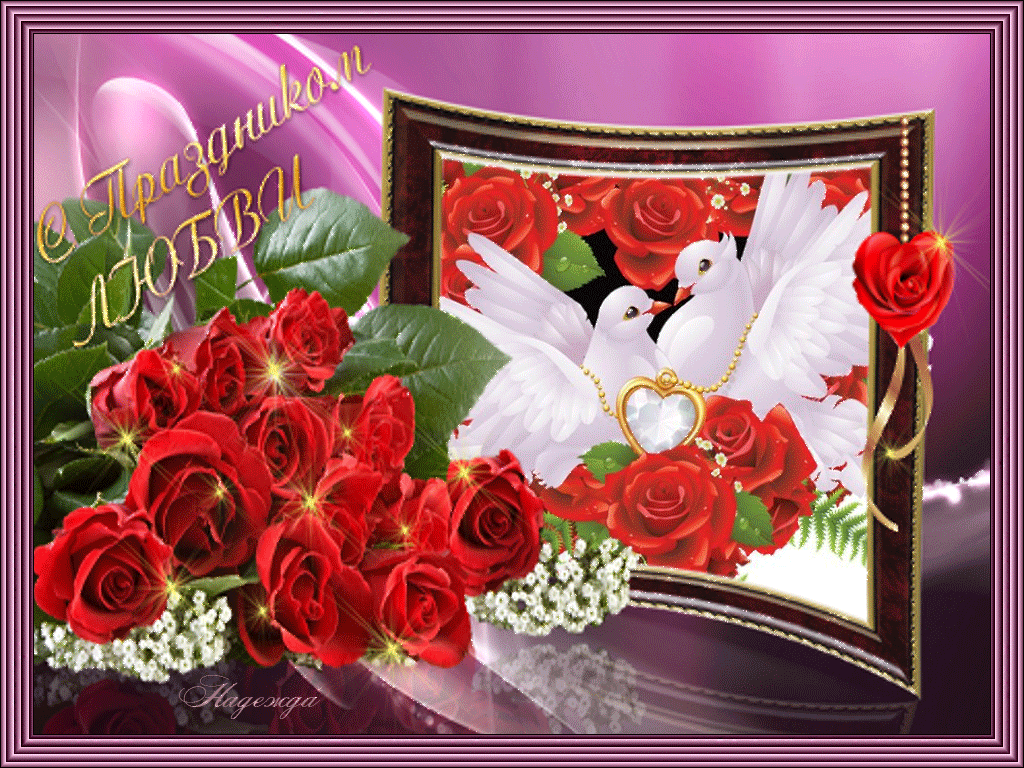 С праздником любви