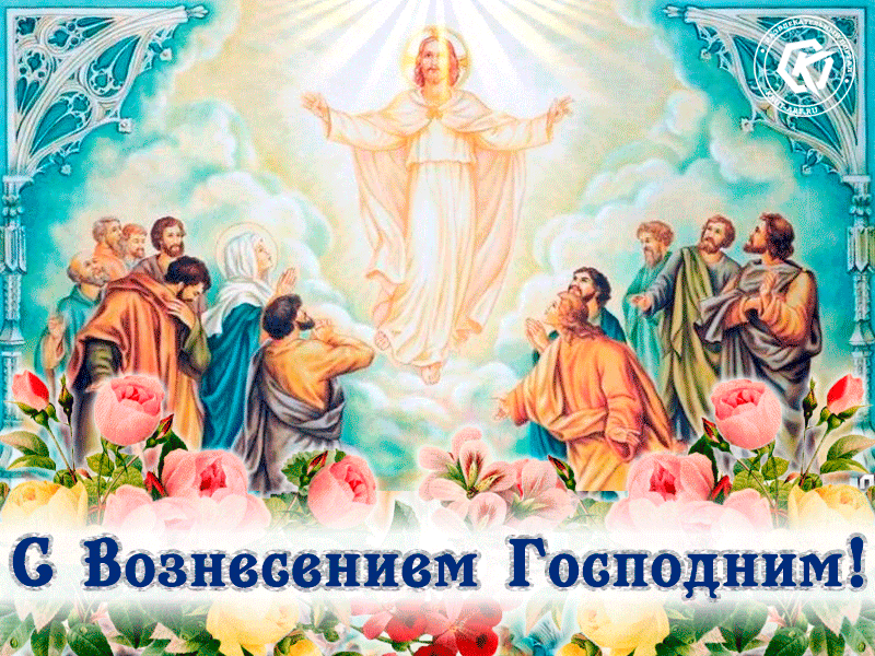 Праздничная картинка Вознесение Господне