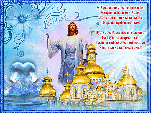 Анимационная открытка Крещение Господне