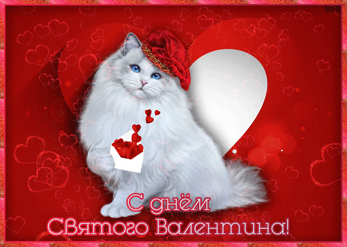 С Днём Всех Влюблённых