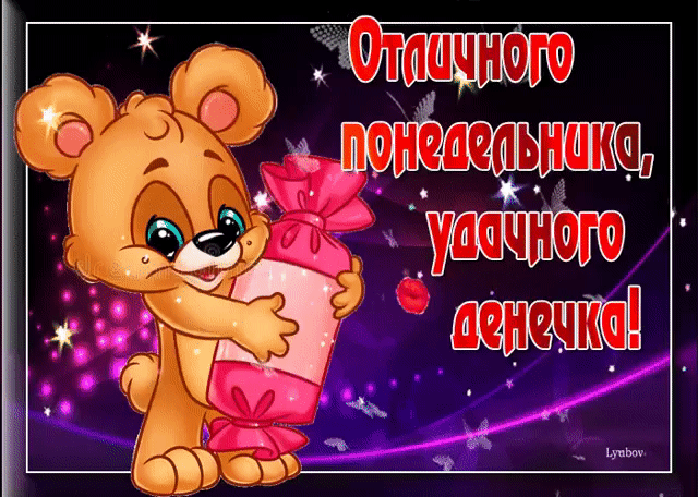 Отличного понедельника, удачного денечка открытка с мишкой