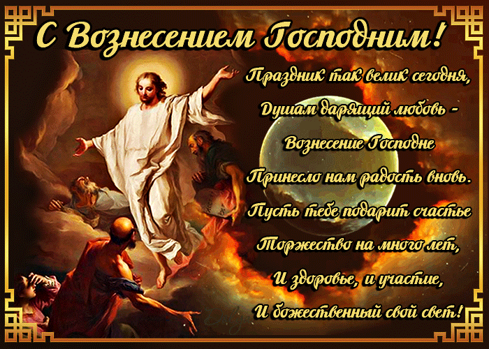 Виртуальная открытка Вознесение Господне