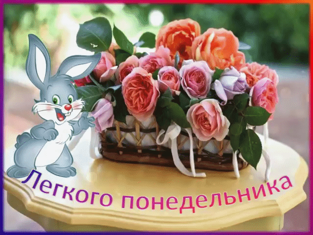 Легкого понедельника открытка