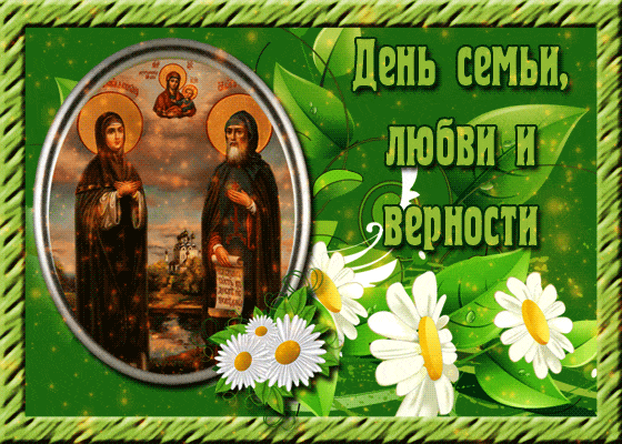 С днём семьи любви и верности гиф