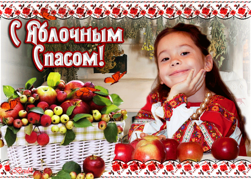 Мерцающая открытка Яблочный Спас