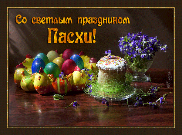 Картинка с Великой Пасхой