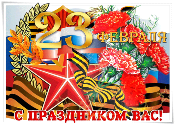 Картинка гиф День защитника отечества