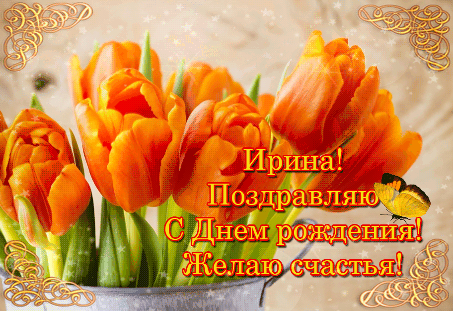 Ирина, поздравляю с днём рождения
