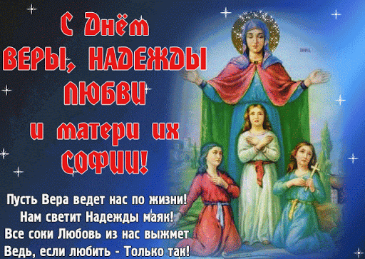 Картинка гиф День святых мучениц Веры, Надежды, Любови и матери их Софии