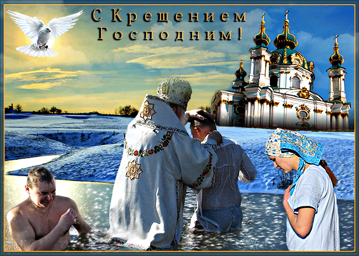 Чудесная картинка с Крещением Господним