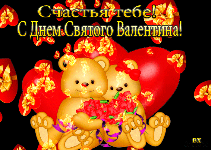 Счастье тебе, с днем святого Валентина
