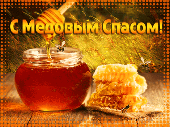 Поздравление на медовый спас