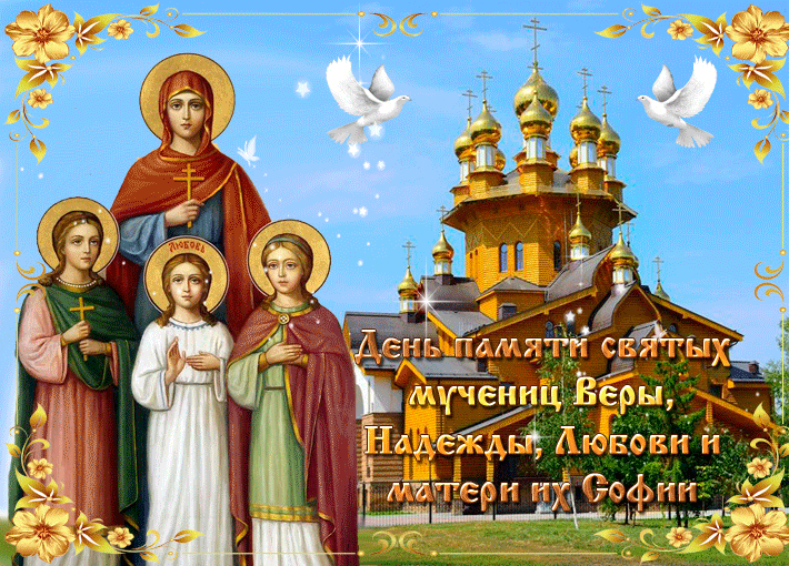 Анимационная открытка День святых мучениц Веры, Надежды, Любови