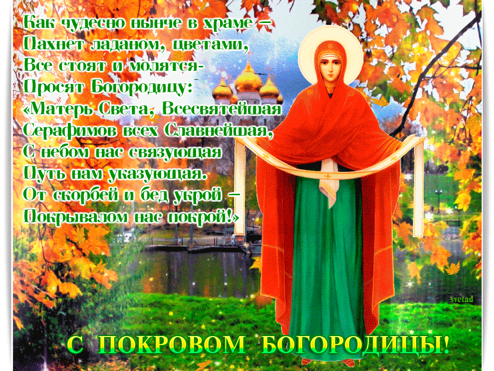 Покров Богородицы в стихах