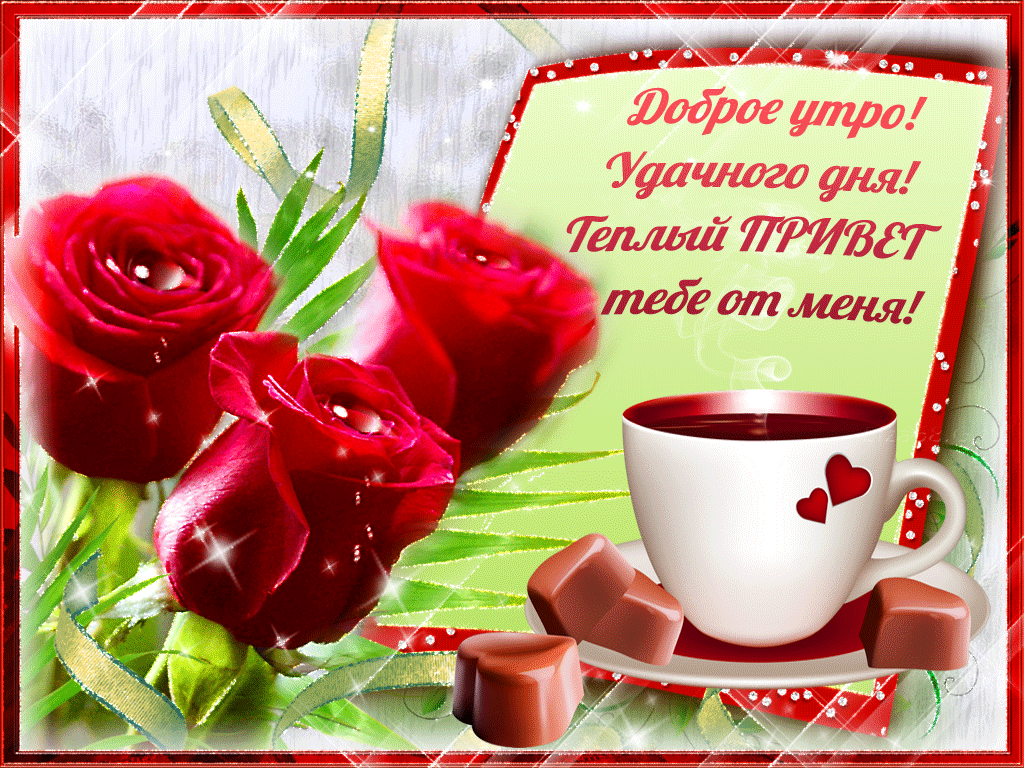 Теплый ПРИВЕТ тебе от меня