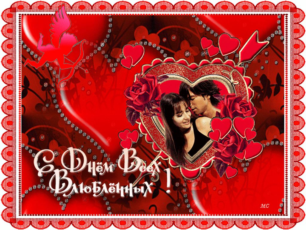 С днем всех влюбленных поздравляю