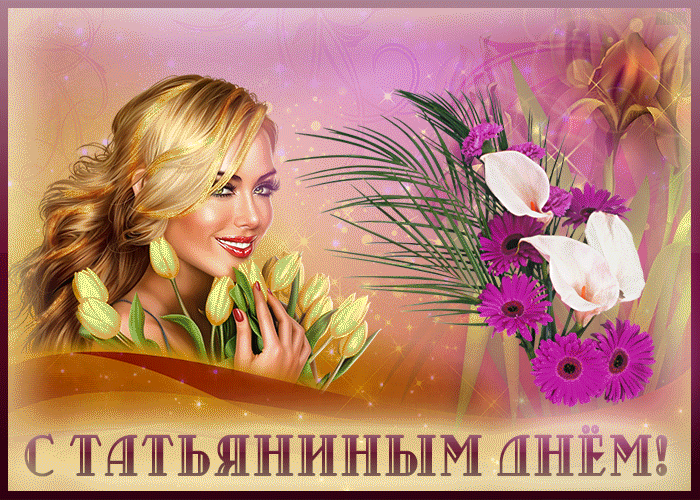Прекрасная картинка с днем Татьяны