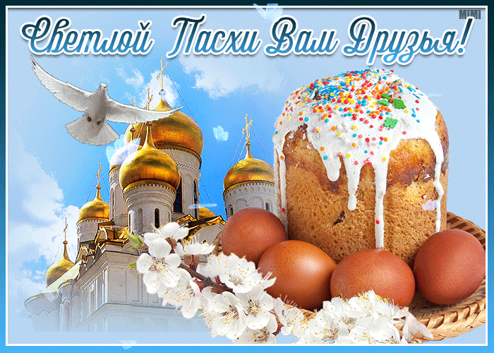 Светлой Пасхи Вам Друзья