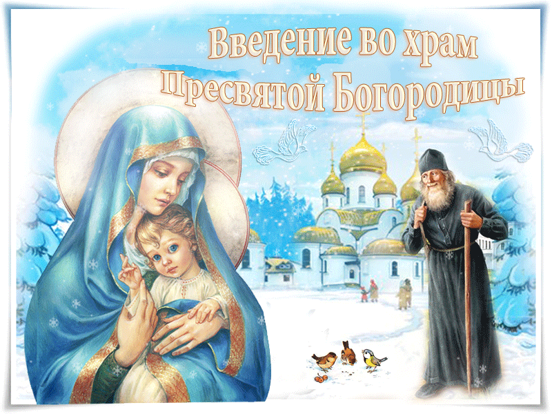 Красивая картинка Введение во храм Пресвятой Богородицы