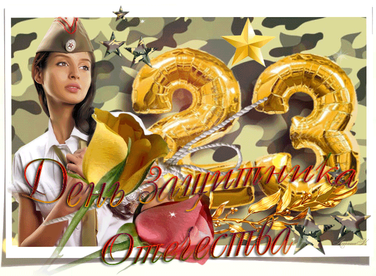 Милая открытка День защитника отечества