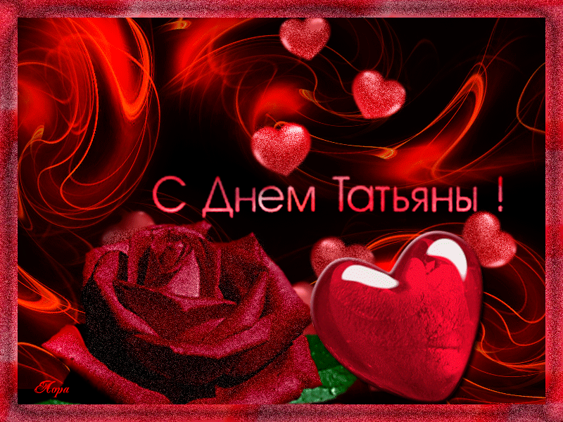 Открытка Татьянин день с пожеланиями