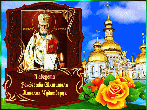 Красивая открытка Рождество Николая Чудотворца