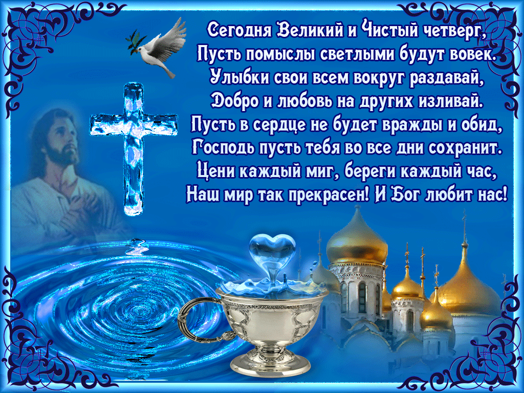 С Чистым четвергом