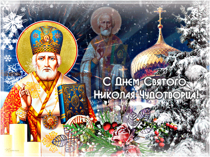 С праздником Святого Николая Чудотворца картинка