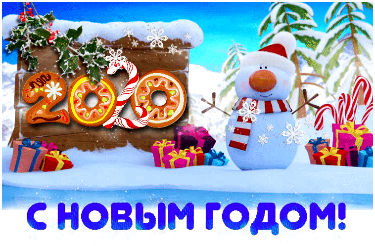 Картинка с новым годом 2020 мерцающая