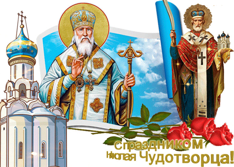С праздником Николая Чудотворца картинка