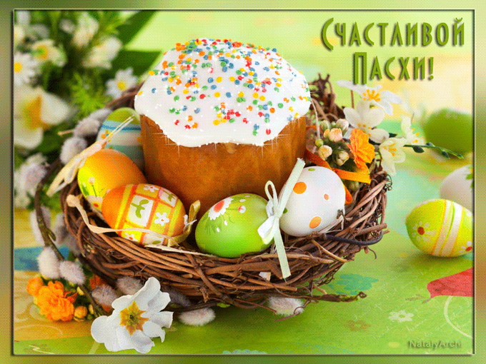 Красивая открытка с Пасхой gif