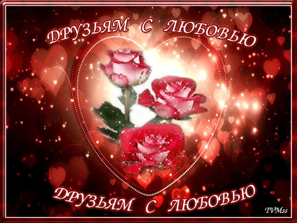 Друзьям с любовью
