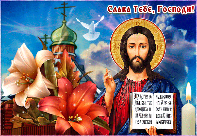 Слава Тебе, Господи