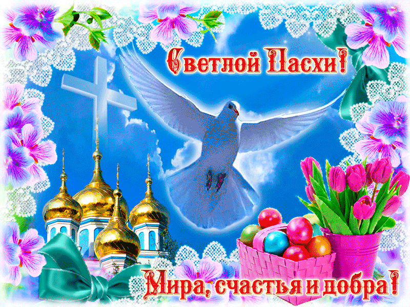 Поздравляю с Пасхой Светлой вас