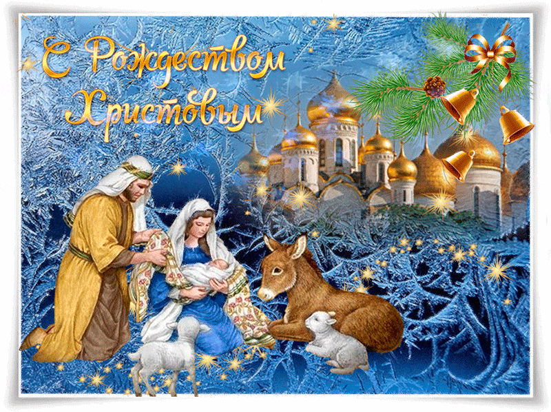 С великим Рождеством Христовым