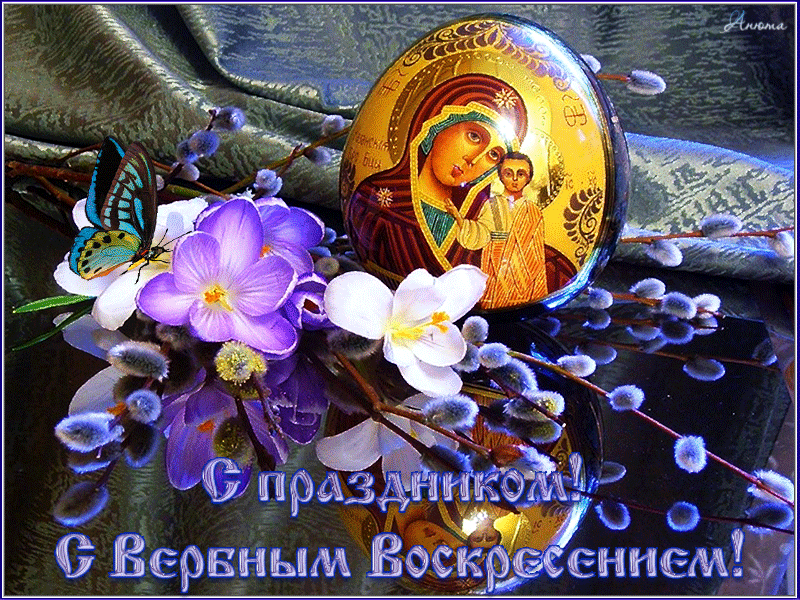 Поздравление С Вербным Воскресеньем