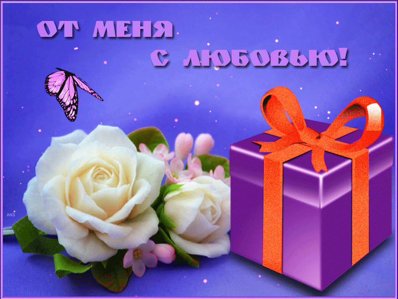 Для вас розы от меня с любовью