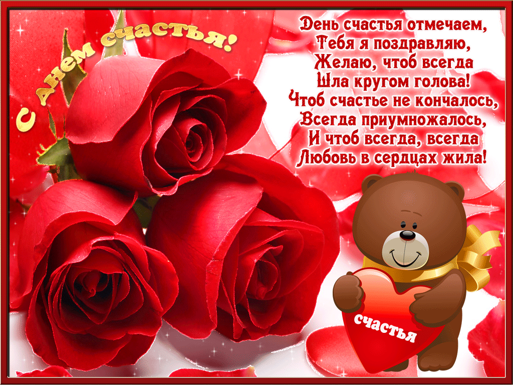 Яркая открытка с днем счастья